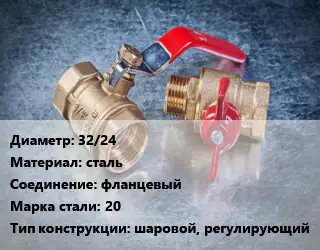 Кран металлический 32/24 сталь фланцевый Сталь: 20 шаровой, регулирующий